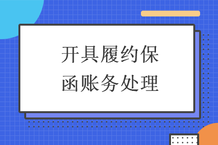 开具履约保函账务处理