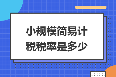 小规模简易计税税率是多少