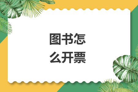 图书怎么开票