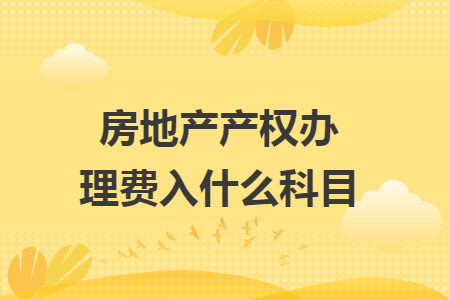 房地产产权办理费入什么科目
