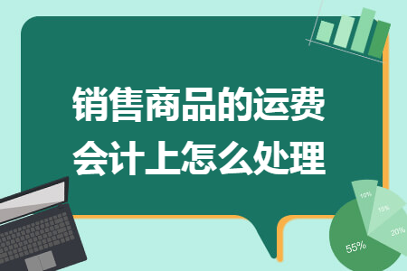销售商品的运费会计上怎么处理