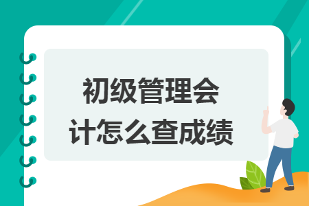 初级管理会计怎么查成绩