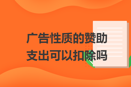 广告性质的赞助支出可以扣除吗