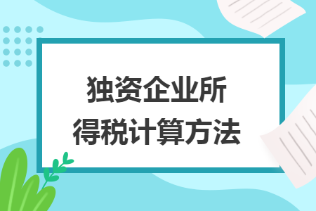 独资企业所得税计算方法