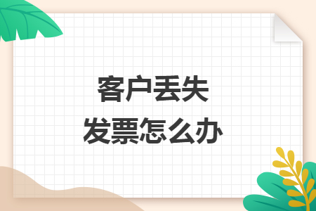 客户丢失发票怎么办