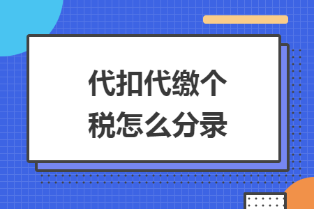 代扣代缴个税怎么分录