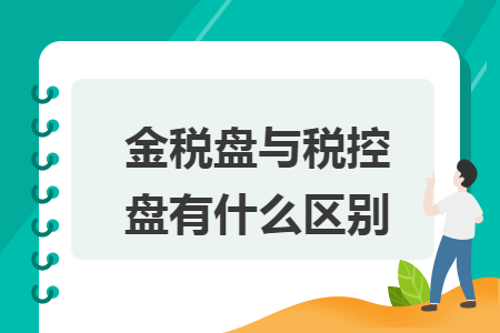 金税盘与税控盘有什么区别 金税盘与税控盘有什么区别