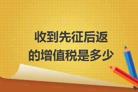收到先征后返的增值税是多少