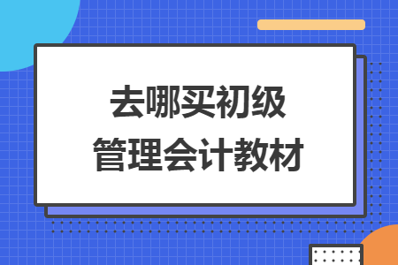 去哪买初级管理会计教材