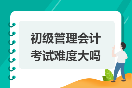 初级管理会计考试难度大吗