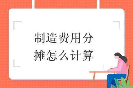 制造费用分摊怎么计算