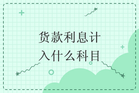 货款利息计入什么科目