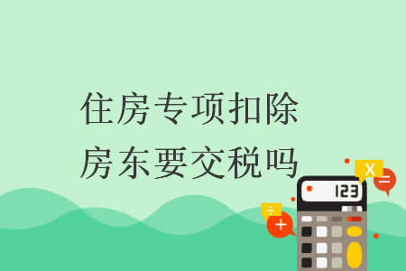 住房专项扣除房东要交税吗