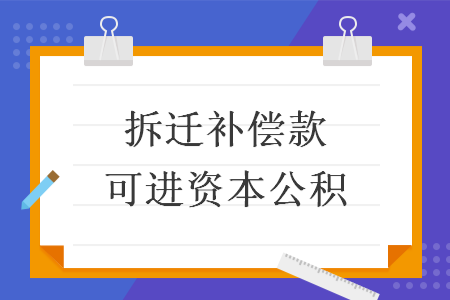 拆迁补偿款可进资本公积