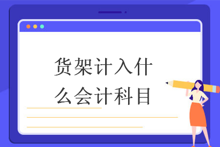 货架计入什么会计科目