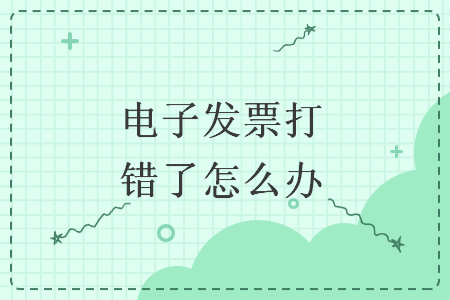 电子发票打错了怎么办