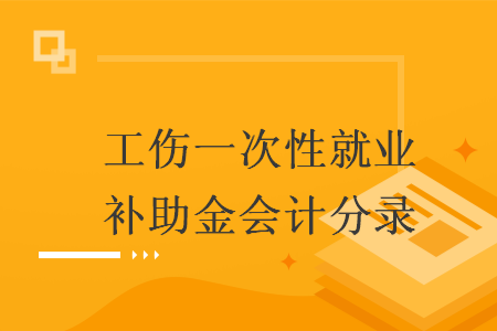 工伤一次性就业补助金会计分录