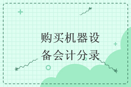 购买机器设备会计分录V