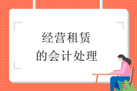 经营租赁的会计处理