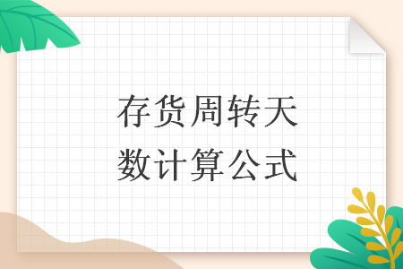 存货周转天数计算公式 Excel学堂