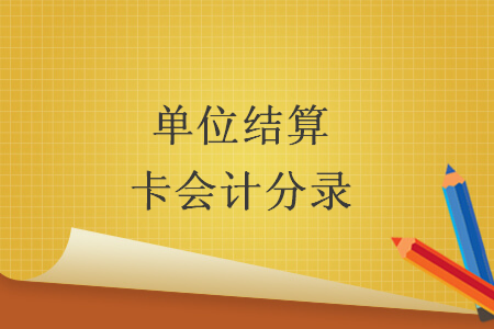 单位结算卡会计分录