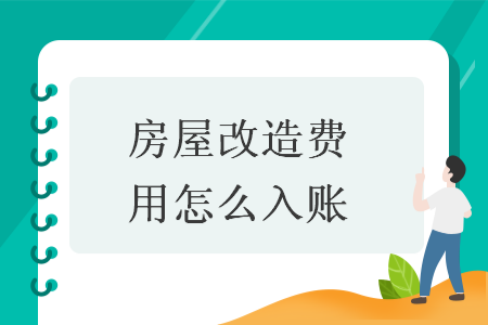 房屋改造费用怎么入账