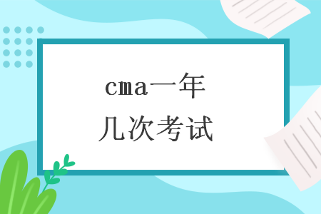 cma一年几次考试