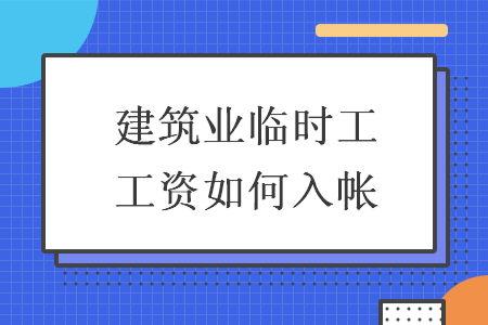 建筑业临时工工资如何入帐