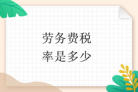 劳务费税率是多少