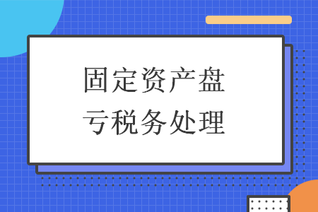 固定资产盘亏税务处理