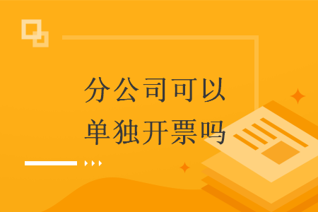分公司可以单独开票吗