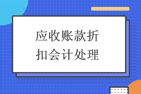 应收账款折扣会计处理
