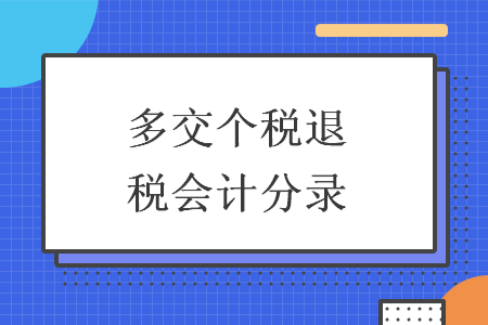 多交个税退税会计分录