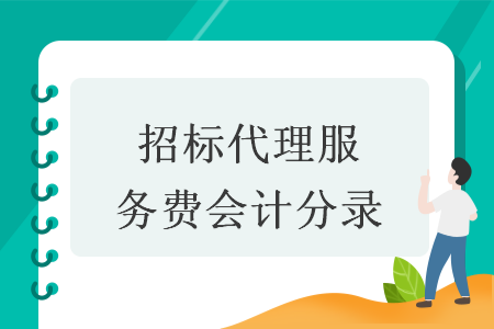 招标代理服务费会计分录