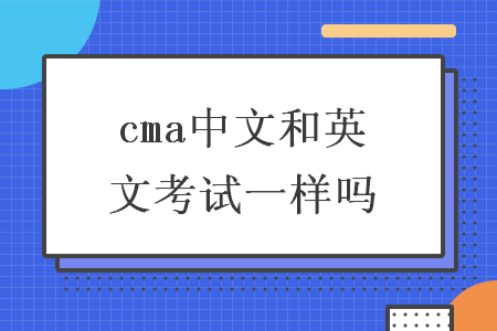 cma中文和英文考试一样吗