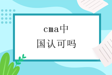 cma中国认可吗