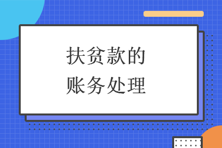 扶贫款的账务处理