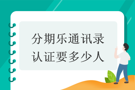 分期乐通讯录认证要多少人