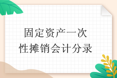 固定资产一次性摊销会计分录