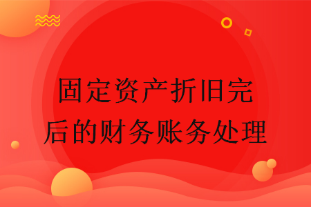 固定资产折旧完后的财务账务处理