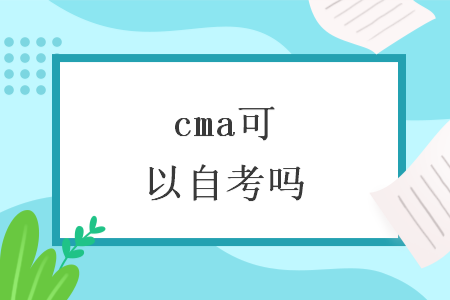 cma可以自考吗