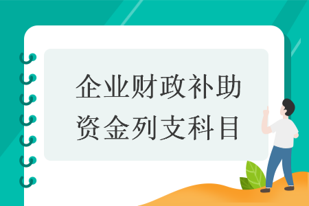 企业财政补助资金列支科目