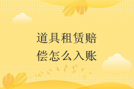 道具租赁赔偿怎么入账
