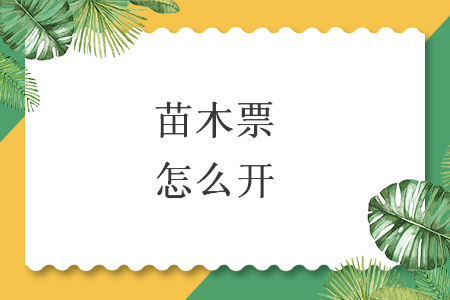 苗木票怎么开