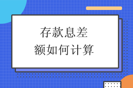 存款息差额如何计算