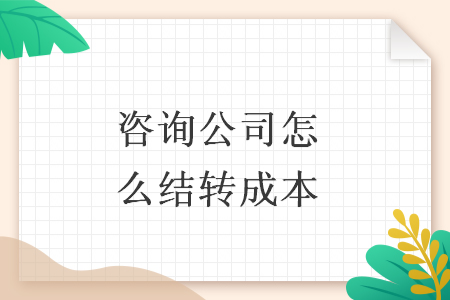 咨询公司怎么结转成本