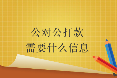 公对公打款需要什么信息