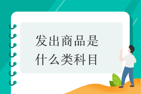 发出商品是什么类科目