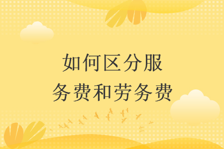 如何区分服务费和劳务费