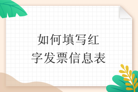 如何填写红字发票信息表